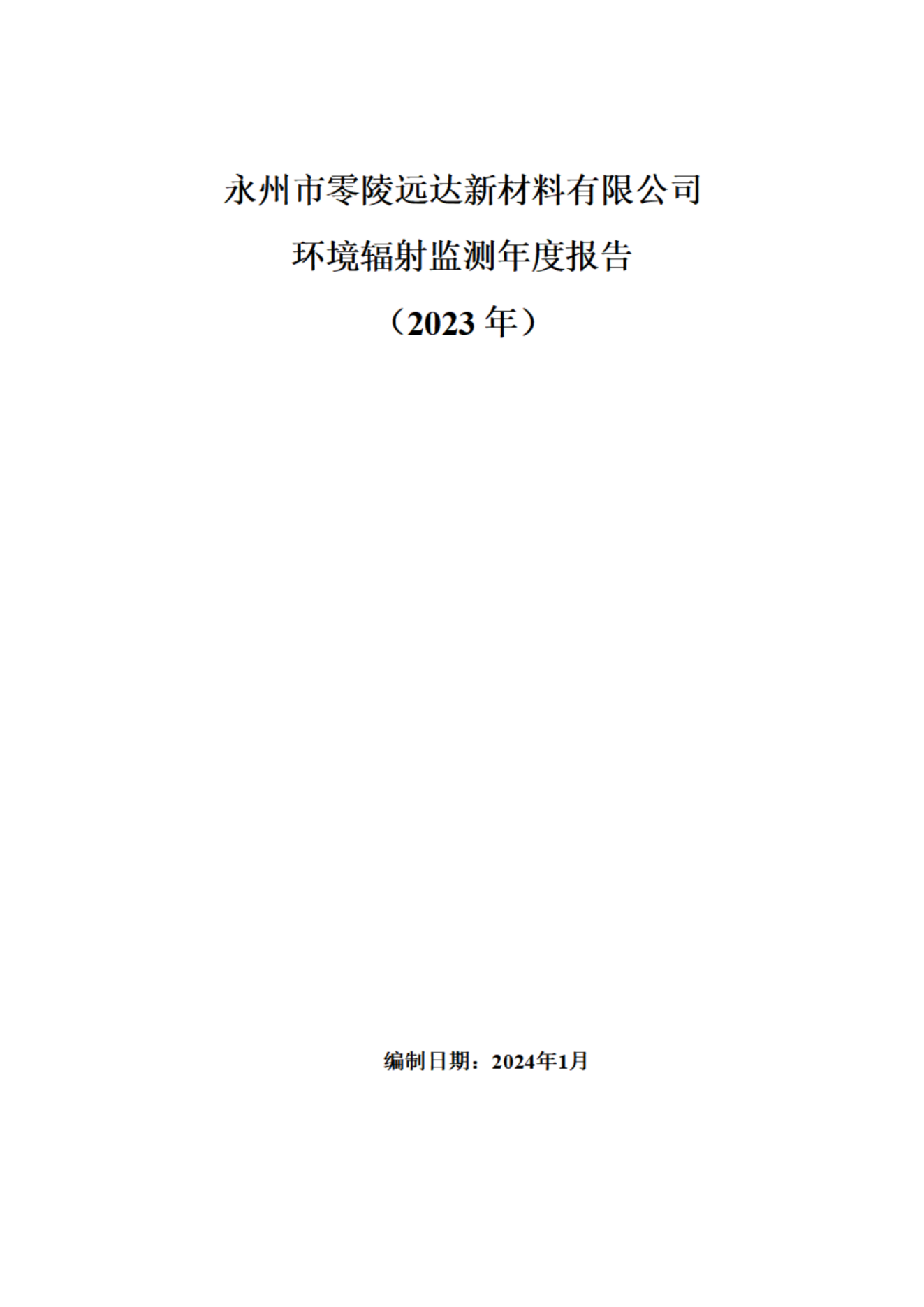 遠(yuǎn)達環(huán)境輻射監(jiān)測年度報告（2023年）